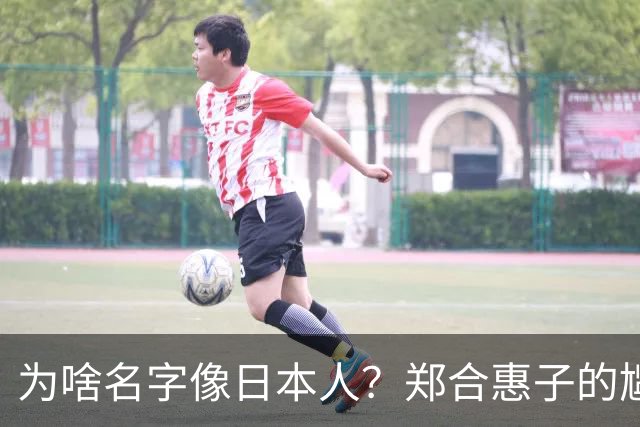 为啥名字像日本人？郑合惠子的尴尬与奋发