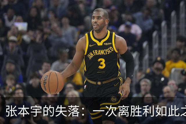 张本宇的失落：一次离胜利如此之近，却又如此遥远的旅程