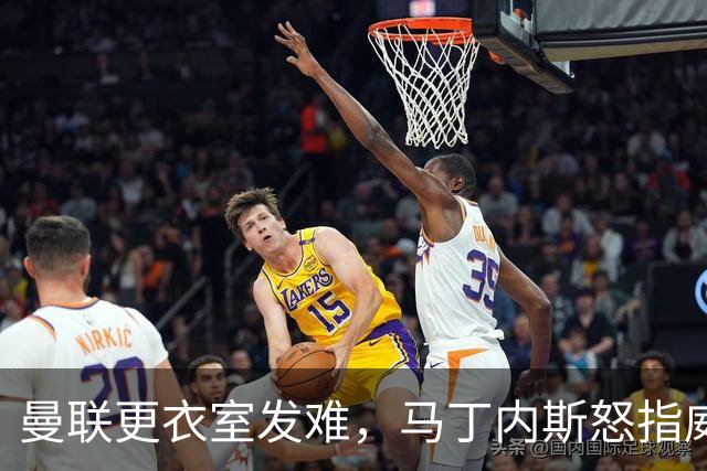 曼联更衣室发难，马丁内斯怒指威尔科克斯的“转会魔法