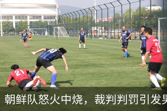 朝鲜队怒火中烧，裁判判罚引发男足“握手危机”！