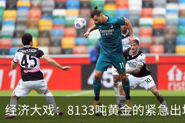 经济大戏：8133吨黄金的紧急出场，美元自救记