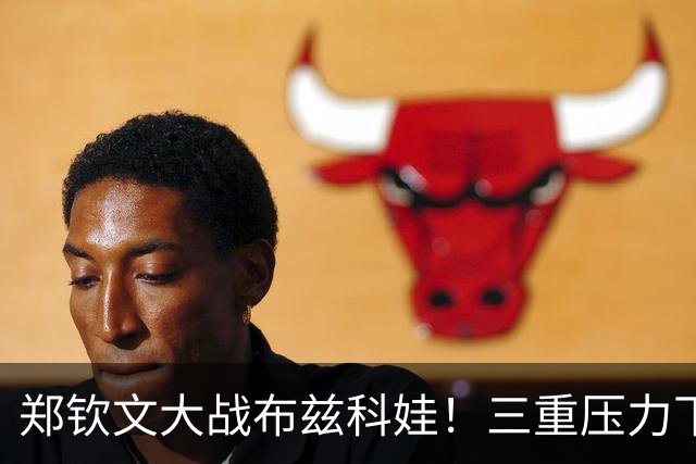 郑钦文大战布兹科娃！三重压力下的网球巾帼英雄