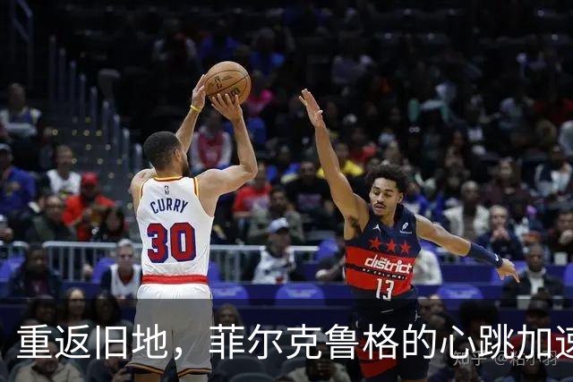 重返旧地，菲尔克鲁格的心跳加速记